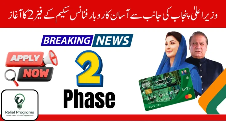 Punjab government announces Phase 2 of Asaan Karobar Finance Scheme with interest-free business loans and updated application process for small entrepreneurs.
