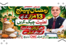 وزیراعظم رمضان پیکیج 2026 – 13,000 روپے آن لائن چیک اور درخواست دینے کا مکمل طریقہ