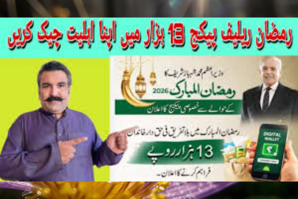 وزیراعظم رمضان پیکیج 2026 – 13,000 روپے آن لائن چیک اور درخواست دینے کا مکمل طریقہ