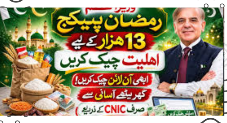 وزیراعظم رمضان پیکیج 2026 – 13,000 روپے آن لائن چیک اور درخواست دینے کا مکمل طریقہ