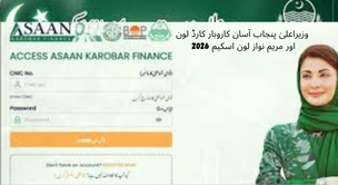 وزیراعلیٰ پنجاب آسان کاروبار کارڈ لون اور مریم نواز لون اسکیم 2026 کے لیے اپلائی کیسے کریں؟